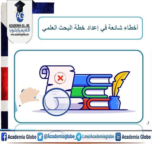 أخطاء شائعة في إعداد خطة البحث العلمي